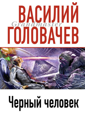 cover image of Черный человек
